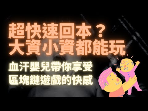 超快速回本 大小資都能玩 血汗嬰兒帶你享受區塊鏈遊戲的快感 