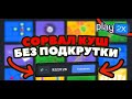 ШОК!ПОДНЯЛ НА PLAY2X БЕЗ ПОДКРУТКИ ПО ТАКТИКЕ!ТАКТИКА НА ПЛЕЙ2X