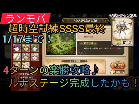 【ランモバ】1/17まで:超時空試練SSSS最終!ルナステージ攻略完成?4ターンの簡単攻略♪【ラングリッサーモバイル】ヘブンチャンネル、ヘブン CH、超時空試練ルナ
