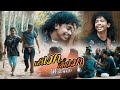 เช าเมา เย นเมา เค ดอนหลา Official MV เช าเมา เย นเมา เค ดอนหลา Official MV