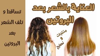 روتين الشعر بعد البروتين و حل مشكلة التساقط و الجفاف