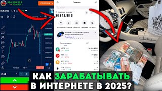 Как зарабатывать 24/7 в интернете?➡️ Лучший способ заработка на трейдинге В 2025 ГОДУ!