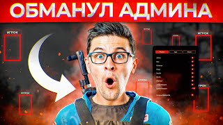 ЧИТЕР-ОБМАНЩИК не ожидал, что я АДМИН СЕРВЕРА! Админ Патруль в Rust/Раст!