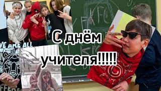 Видео поздравление с Днём Учителя!