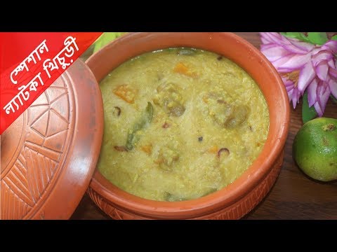 বাবুর্চী স্টাইলে গরুর মাংস ও সবজি দিয়ে স্পেশাল ল্যাটকা খিচুড়ী # নরম খিচুড়ীর রাজা না দেখলেই মিস #