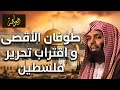 الشيخ خالد الراشد طوفان الأقصى وإقتراب تحرير فلسطين الشيخ خالد الراشد طوفان الأقصى وإقتراب تحرير فلسطين
