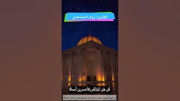 أواخر سورة الكهف - أ. زياد الصاعدي