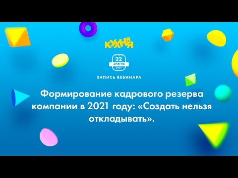 Формирование кадрового резерва компании в 2021 году: создать нельзя откладывать