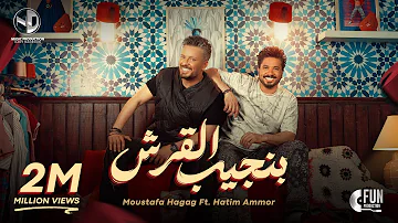 Moustafa Hagag ft. Hatim Ammor - Bengeeb El Ersh [Official Video] (2024) / بنجيب القرش