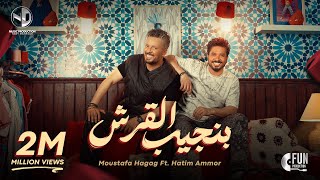 Moustafa Hagag ft. Hatim Ammor - Bengeeb El Ersh [ Video] (2024) / بنجيب القرش