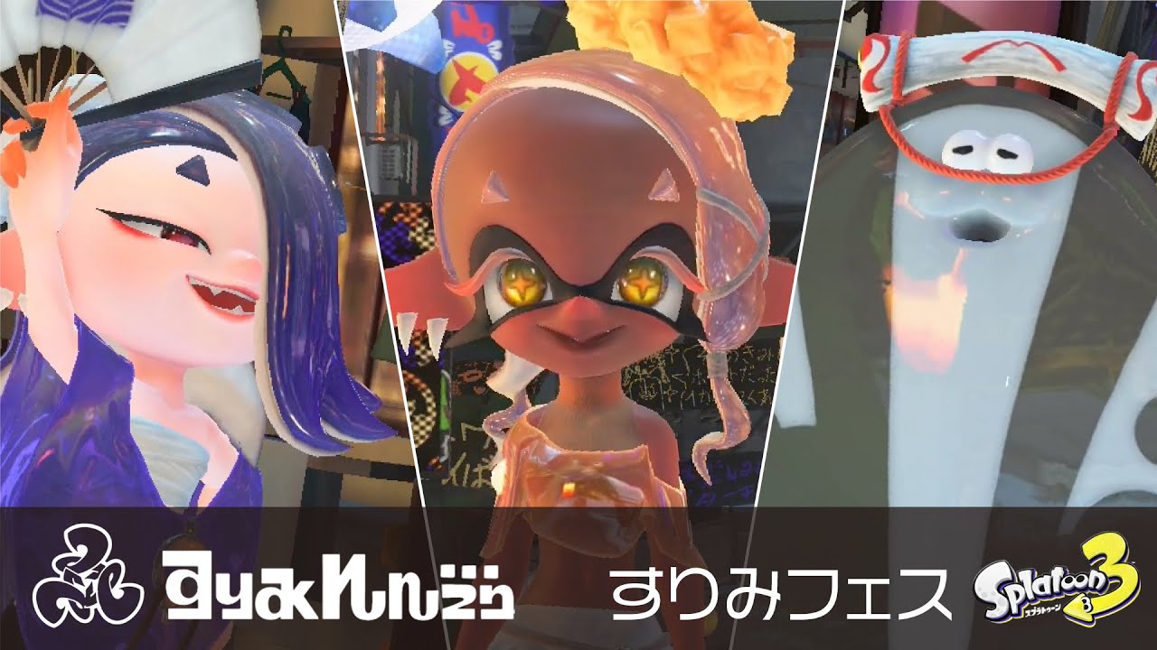スプラトゥーン3 / フェス映像】すりみ連合 / 蛮殻三毒楽