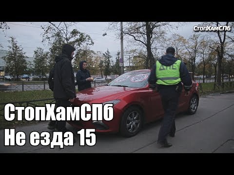 СтопХамСПб - Не езда 15