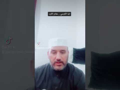 اية الكرسي مقام الكرد