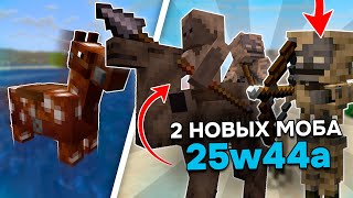 видео: 2 НОВЫХ МОБА в Майнкрафт 1.22 | Новый СКЕЛЕТ и ВЕРБЛЮД в СНАПШОТЕ 25w43a картинка: 2 НОВЫХ МОБА в Майнкрафт 1.22 | Новый СКЕЛЕТ и ВЕРБЛЮД в СНАПШОТЕ 25w43a