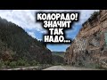 ПЕРЕЕЗД ЧЕРЕЗ ГОРЫ КОЛОРАДО, КРАСОТЫ АМЕРИКИ, 6К ГРОССА