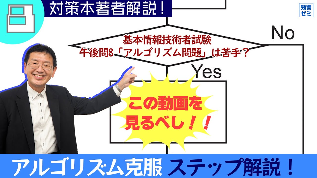 苦手克服 基本情報技術者試験 午後アルゴリズム問題の勉強方法 対策本著者解説 Youtube