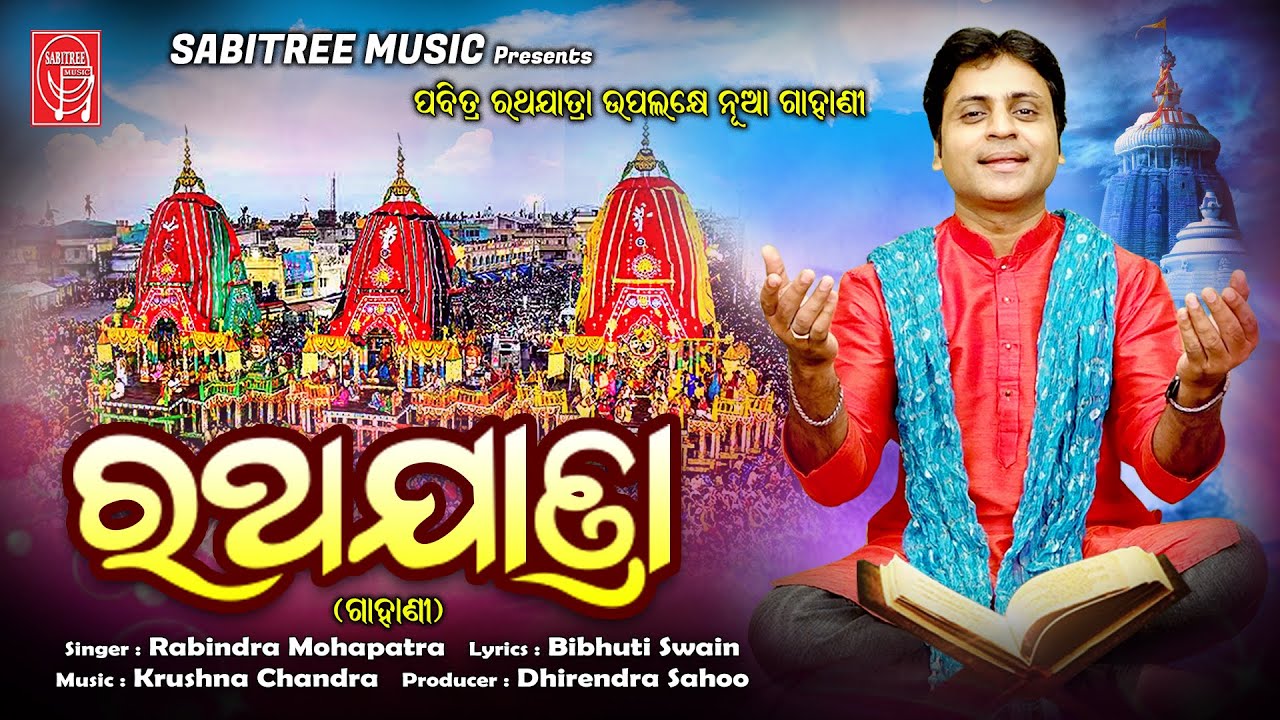 RathaJatra Gahani   Jagannatha Bhajan  Rabindra Mohapatra  Rathajatra2023  Sabitree Music