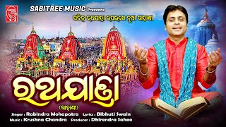 RathaJatra Gahani ||  Jagannatha Bhajan || Rabindra Mohapatra || Rathajatra2023 || Sabitree Music