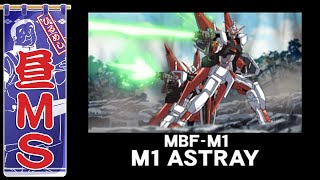 M1 アストレイ｜昼MS【ガンチャン】