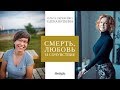 Прямой эфир с Еленой Вяткиной про смерть, любовь и сочувствие.