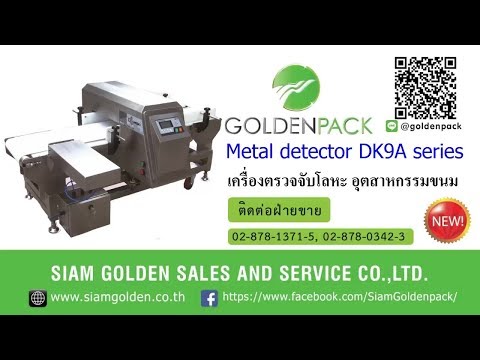 เครื่องตรวจจับโลหะ อุตสาหกรรมขนม อุตสาหกรรมอาหาร รุ่น DK9A