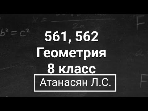 Геометрия | 8 класс | Атанасян Л.С. | Номер 561, 562 |  Подробный разбор