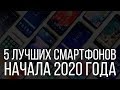 5 ЛУЧШИХ СМАРТФОНОВ НАЧАЛА 2020 ГОДА