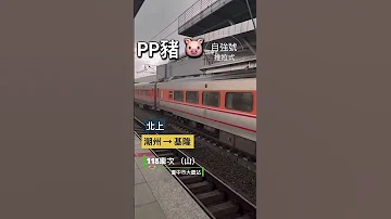 PP 快速過站 台鐵 E1000型 推拉式自強號 