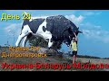 День 28. Велопоход 2016г. Украина-Беларусь-Молдова.