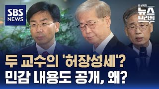 두 교수가 밝힌 공개 이유…함성득 