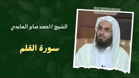 ٦٨ - سورة القلم | الشيخ احمد صابر العايدي