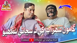 Gamoo Sohrab Khe Na Sonyane Sagio | Asif Pahore (Gamoo) | Sohrab Soomro | Gamoo New Video | Comedy