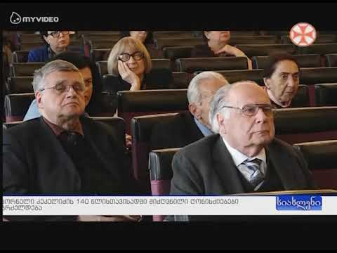 აკადემიკოსი კორნელი კეკელიძე - 140