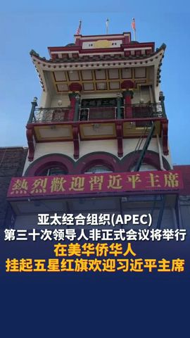 亚太经合组织APEC第三十次领导人非正式会议将举行 在美华侨华人挂起五星红旗欢迎习近平主席