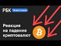 Реакция на цену рубля и падение Bitcoin на рынках