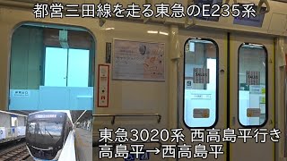 【都営三田線×東急のE235系】東急3020系 都営三田線西高島平行き 高島平→西高島平