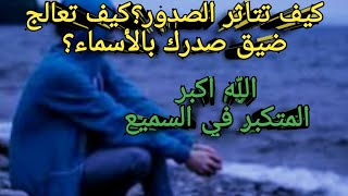 كيف تتأثر الصدور؟كيف تعالج ضيق صدرك؟