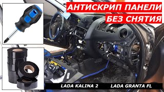 Lada Kalina 2, Granta FL делаем антискрип панели приборов, разбираем панель.