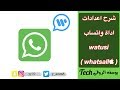 شرح اداة واتساب واتيوسي watusi بالتفصيل كاملاً