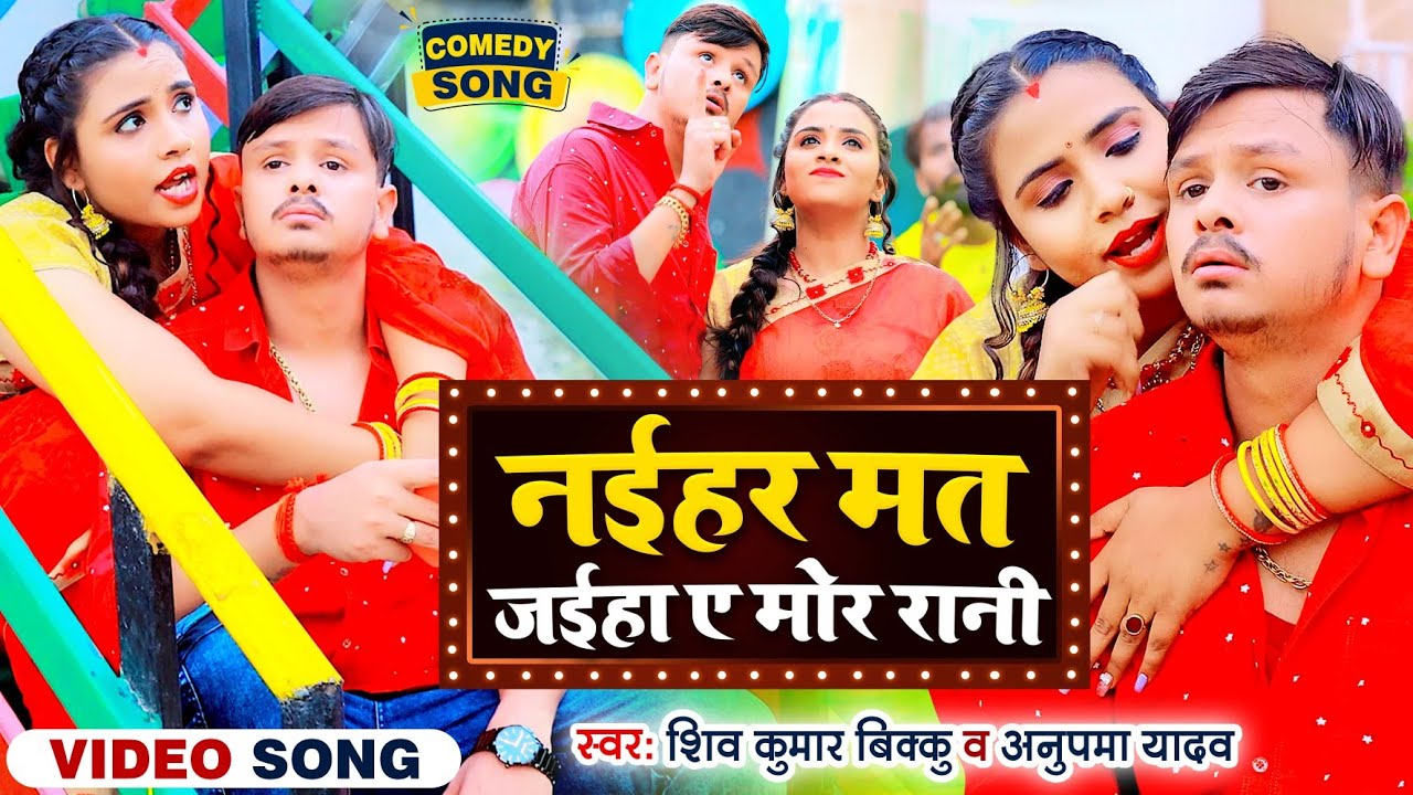  video          Shiv Kumar Bikku  Anupma Yadav  New Bhojouri Song 2022