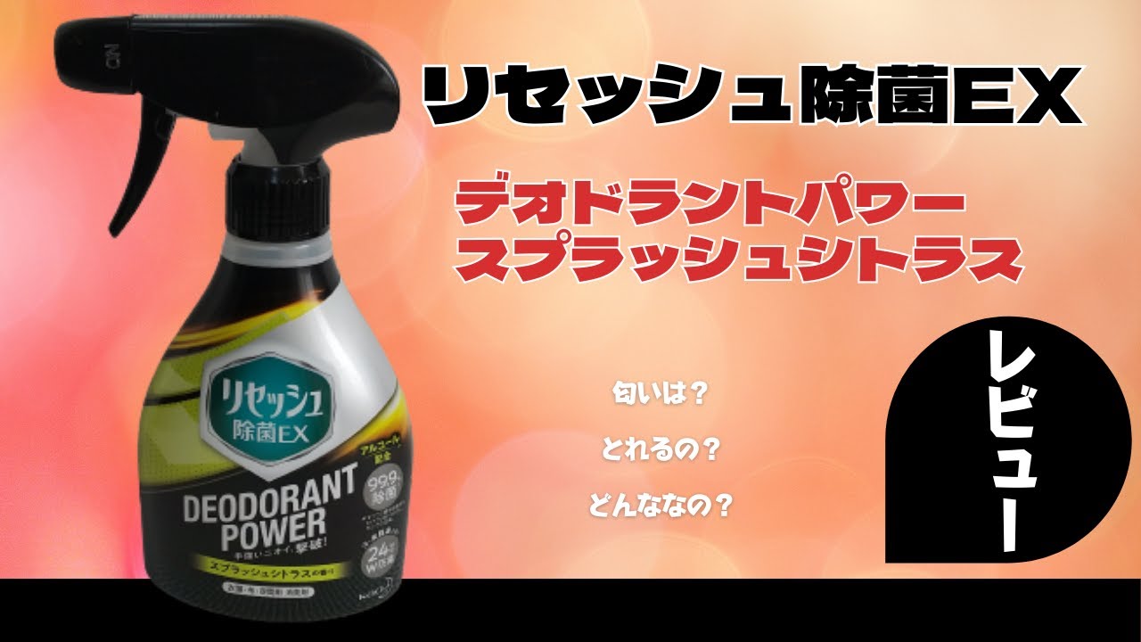 いい匂いが部屋中に広がる リセッシュ除菌exデオドラントパワー スプラッシュシトラスの香りレビュー Youtube