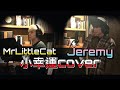 【COVER】應智越 (細貓) & 李駿傑 (Jeremy) - 小幸運 （原唱：田馥甄）