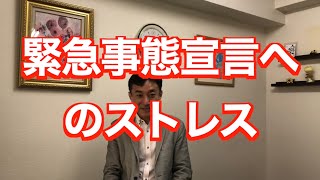 緊急事態宣言へのストレス