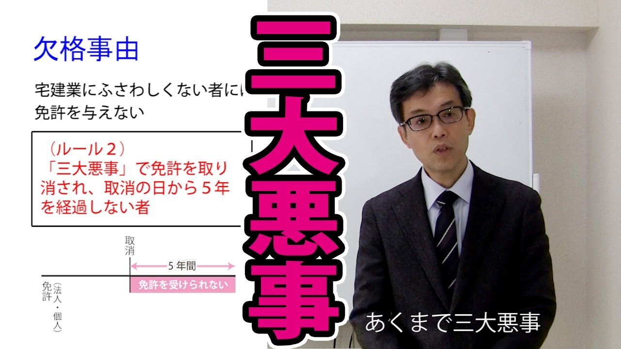 宅建の三大悪事とは？