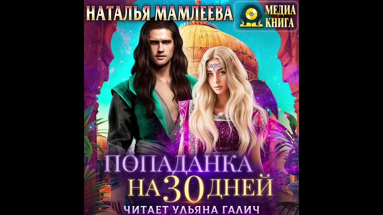Отказ удачный повод выйти замуж аудиокнига. Мамлеева аудиокниги. Влюбиться в демона неприятности в академии. Мамлеева аудиокниги. Истинная для демона или коснись моих воспоминаний.