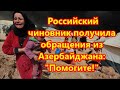 Российский чиновник получила обращения из Азербайджана:   "Помогите!"