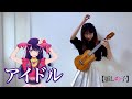 高校生ウクレレ世界チャンピオンが YOASOBIの『アイドル』を弾いてみた / I played &quot;IDOL&quot;  ⎹ by rena