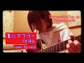 aiko 『夏にマフラー』 アコギ ギター 弾き語り フル 歌詞付き 歌ってみた カバー 女性  cover  by sana