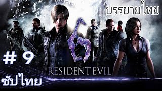 รอบที่เเล้วเป็นเสือ รอบนี้แปลงร่างเป็นทีเร็กซ์เลยเหรอเพ่ [เล่นเกมเก่า] Resident Evil 6 Ep 9