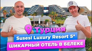 Susesi Luxury Resort 5* | ОБЗОР ОТЕЛЯ в Белеке | ТУРЦИЯ 2023